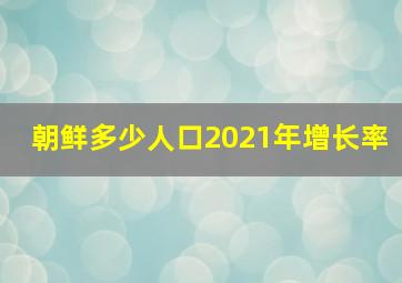 朝鲜多少人口2021年增长率