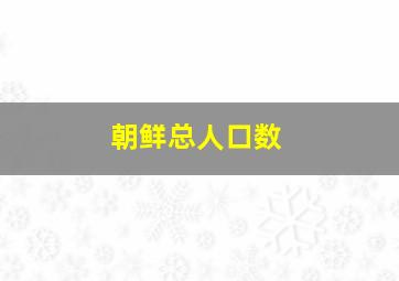 朝鲜总人口数