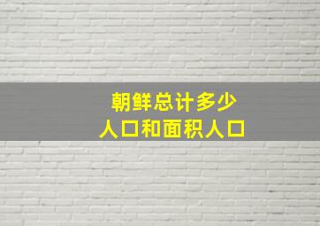 朝鲜总计多少人口和面积人口