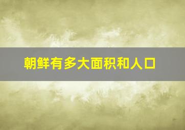 朝鲜有多大面积和人口