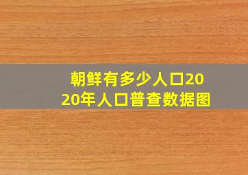 朝鲜有多少人口2020年人口普查数据图