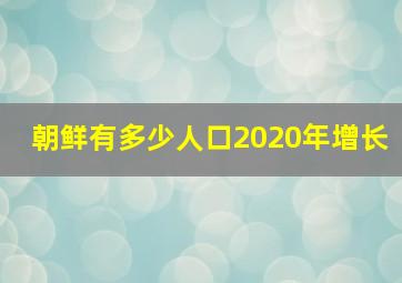 朝鲜有多少人口2020年增长