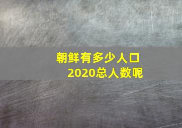 朝鲜有多少人口2020总人数呢