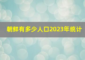 朝鲜有多少人口2023年统计