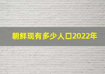 朝鲜现有多少人口2022年