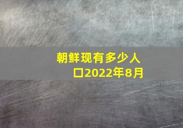 朝鲜现有多少人口2022年8月