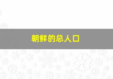 朝鲜的总人口