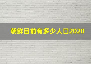 朝鲜目前有多少人口2020