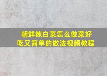 朝鲜辣白菜怎么做菜好吃又简单的做法视频教程