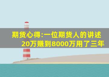 期货心得:一位期货人的讲述20万赚到8000万用了三年