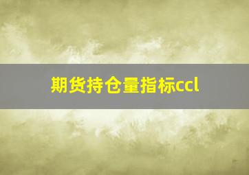 期货持仓量指标ccl