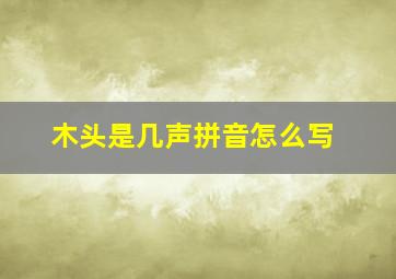 木头是几声拼音怎么写