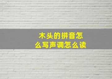 木头的拼音怎么写声调怎么读