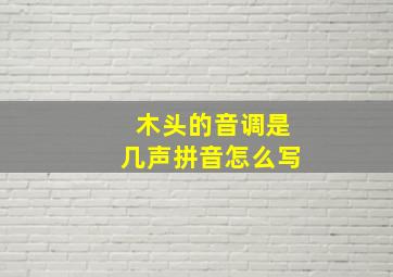 木头的音调是几声拼音怎么写