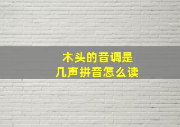 木头的音调是几声拼音怎么读