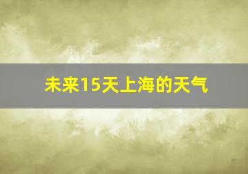 未来15天上海的天气