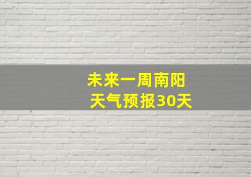 未来一周南阳天气预报30天