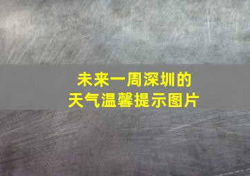 未来一周深圳的天气温馨提示图片