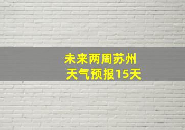 未来两周苏州天气预报15天