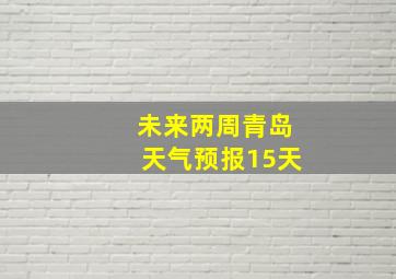 未来两周青岛天气预报15天