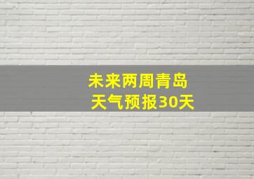 未来两周青岛天气预报30天