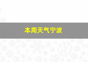 本周天气宁波