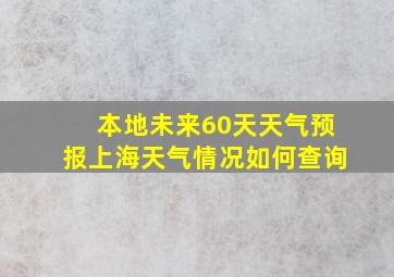 本地未来60天天气预报上海天气情况如何查询