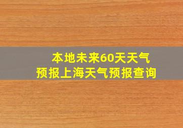 本地未来60天天气预报上海天气预报查询