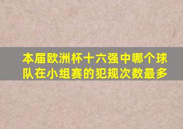 本届欧洲杯十六强中哪个球队在小组赛的犯规次数最多