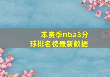 本赛季nba3分球排名榜最新数据