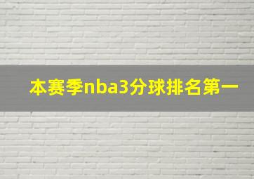 本赛季nba3分球排名第一