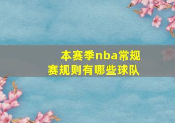 本赛季nba常规赛规则有哪些球队