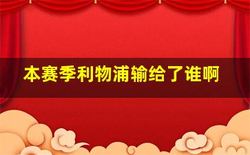 本赛季利物浦输给了谁啊