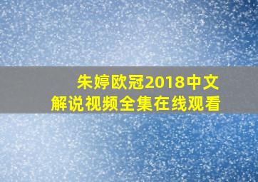 朱婷欧冠2018中文解说视频全集在线观看