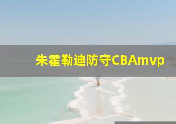 朱霍勒迪防守CBAmvp