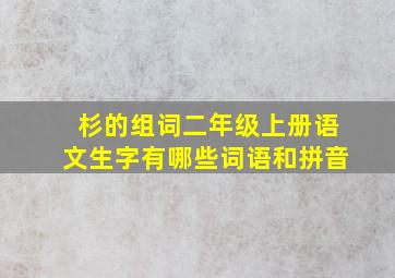 杉的组词二年级上册语文生字有哪些词语和拼音