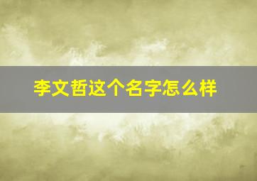 李文哲这个名字怎么样