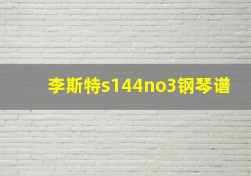 李斯特s144no3钢琴谱