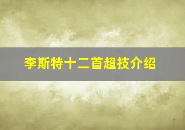 李斯特十二首超技介绍