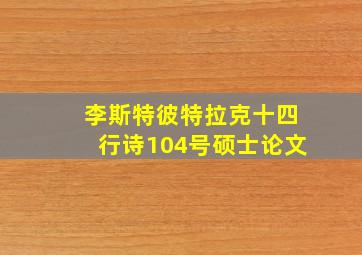 李斯特彼特拉克十四行诗104号硕士论文