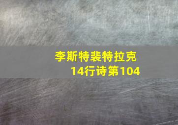 李斯特裴特拉克14行诗第104