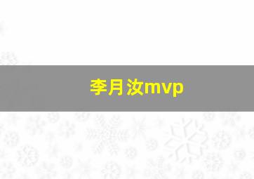 李月汝mvp