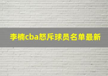 李楠cba怒斥球员名单最新