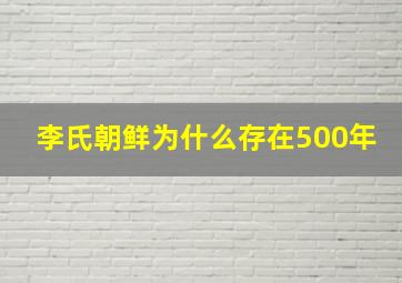 李氏朝鲜为什么存在500年