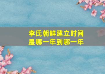 李氏朝鲜建立时间是哪一年到哪一年