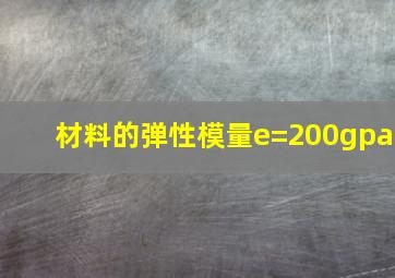 材料的弹性模量e=200gpa