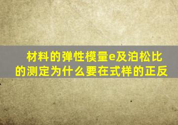 材料的弹性模量e及泊松比的测定为什么要在式样的正反