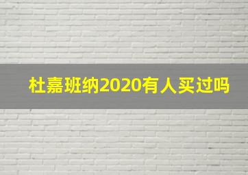 杜嘉班纳2020有人买过吗