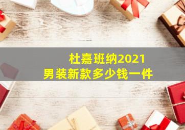 杜嘉班纳2021男装新款多少钱一件