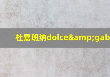 杜嘉班纳dolce&gabbana